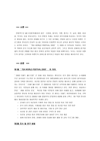 [이벤트경영론] TEA WORLD FESTIVAL 2004 이벤트-2
