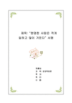 [독후감] `현명한 사람은 적게 일하고 많이 거둔다` 서평 80/20-1