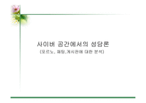 [사이버문화]사이버 공간에서의 성담론 - 포르노, 채팅,게시판에 대한 분석-1