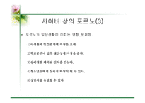 [사이버문화]사이버 공간에서의 성담론 - 포르노, 채팅,게시판에 대한 분석-10