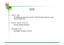 [사이버문화]사이버 공간에서의 성담론 - 포르노, 채팅,게시판에 대한 분석-12