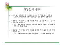 [사이버문화]사이버 공간에서의 성담론 - 포르노, 채팅,게시판에 대한 분석-13