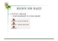 [사이버문화]사이버 공간에서의 성담론 - 포르노, 채팅,게시판에 대한 분석-15