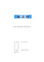 [경영학독후감] `바보들은 항상 결심만 한다` 를 읽고-1