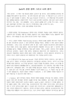 [독후감] 잭 웰치(Jack Welch) `끝없는 도전과 용기` 를 읽고-3