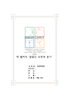 [독후감] 잭 웰치의 `끝없는 도전과 용기`를 읽고-1