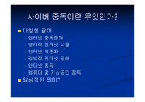 [사이버중독]사이버공간에서의 심리학 - 인터넷 중독증-2