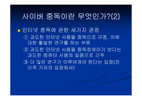 [사이버중독]사이버공간에서의 심리학 - 인터넷 중독증-3