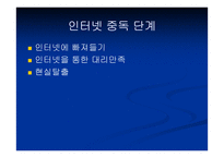 [사이버중독]사이버공간에서의 심리학 - 인터넷 중독증-9