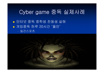 [사이버중독]사이버공간에서의 심리학 - 인터넷 중독증-14