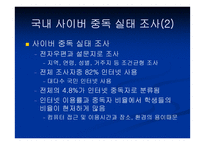 [사이버중독]사이버공간에서의 심리학 - 인터넷 중독증-16