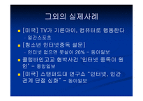 [사이버중독]사이버공간에서의 심리학 - 인터넷 중독증-17