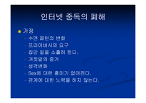 [사이버중독]사이버공간에서의 심리학 - 인터넷 중독증-19