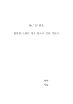[독후감] `80/20법칙` 을 읽고-1