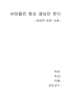 [독후감] `바보들은 항상 결심만 한다` 을 읽고...-1