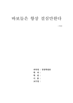 [독후감] 바보들은 항상 결심만한다....읽고..-1