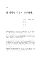 [독후감] `말잘하는 사람이 성공한다.` ... 를 읽고-1