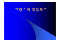 [교육학개론]프랑스의 교육제도-1