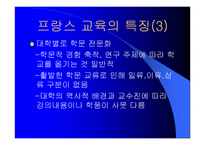 [교육학개론]프랑스의 교육제도-18