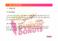 [광고기획서] 던킨도너츠 광고기획안-3