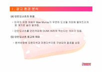 [광고기획서] 던킨도너츠 광고기획안-5