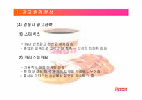 [광고기획서] 던킨도너츠 광고기획안-17
