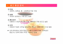 [광고기획서] 던킨도너츠 광고기획안-19