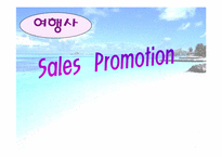 [광고홍보] 여행사 프로모션(판매촉진전략)-1