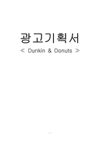 [광고기획서] 던킨도너츠 광고기획안-1