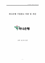 [광고학] 하나은행의 기업광고 비판 및 개선-11