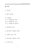 [광고학] 하나은행의 기업광고 비판 및 개선-12