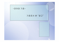 [언어와 기호] 기호로서 본 `광고`-1
