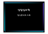 [상담심리학] 정신분석적 접근-1