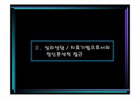 [상담심리학] 정신분석적 접근-14