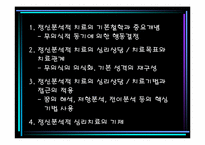 [상담심리학] 정신분석적 접근-15