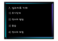 [상담심리학] 정신분석적 접근-16
