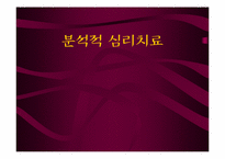 [상담심리] 분석적 심리치료-1