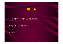 [상담심리] 분석적 심리치료-3