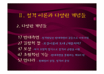 [상담심리] 분석적 심리치료-6
