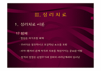[상담심리] 분석적 심리치료-8