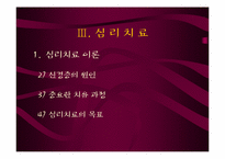 [상담심리] 분석적 심리치료-9