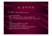 [상담심리] 분석적 심리치료-11