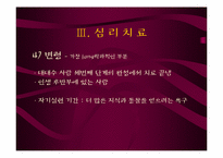 [상담심리] 분석적 심리치료-14