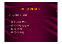 [상담심리] 분석적 심리치료-15