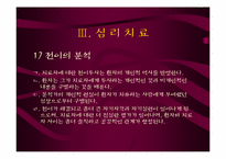 [상담심리] 분석적 심리치료-16