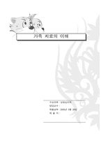 [상담심리] 가족치료의 이해-1