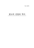 [광고산업] 광고의 산업과 역사-13