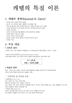 [성격심리학] 캐텔의 특질이론-1