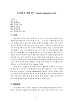 [심리평가] TAT(주제 통각 검사 Thematic Apperception Test)-1