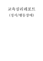 [교육심리] 정서 및 행동장애-8